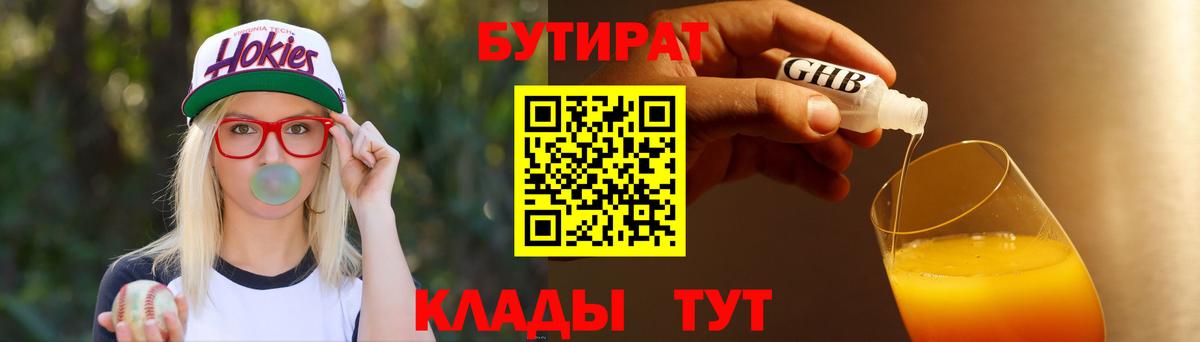 БУТИРАТ  Борисоглебск  БУТИРАТ бутик 