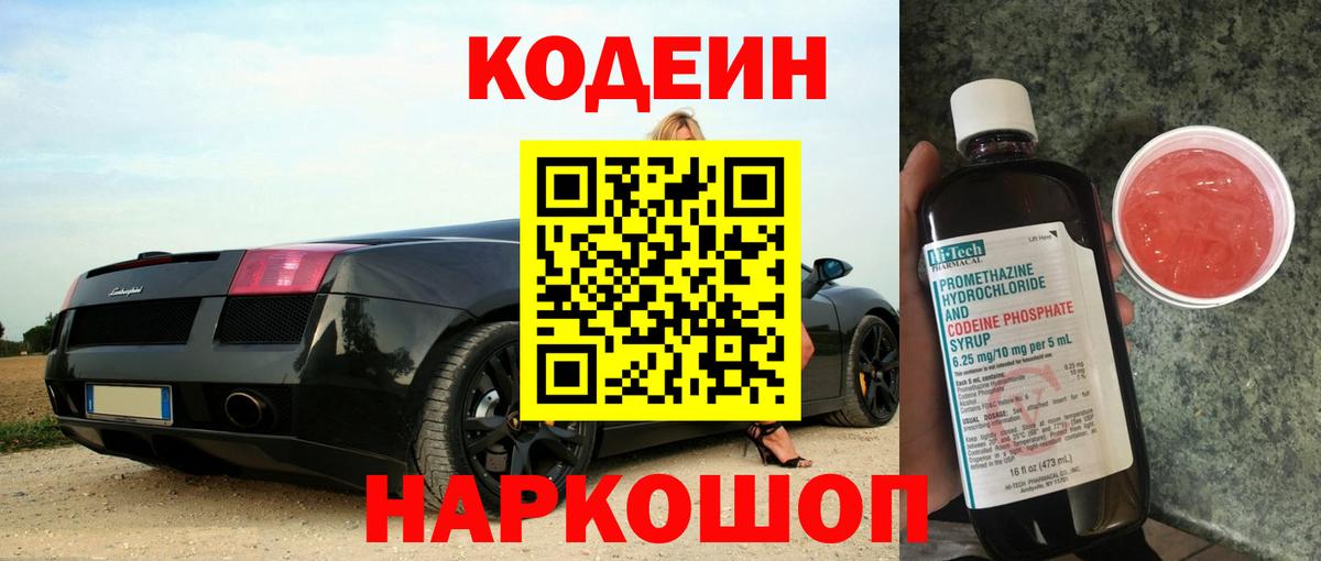 Кодеиновый сироп Lean напиток Lean (лин)  Вход с VPN  Борисоглебск  Codein Purple Drank 