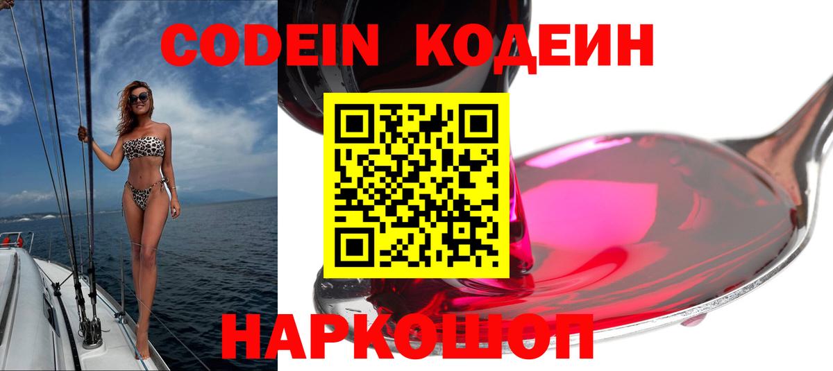 Кодеин Purple Drank Борисоглебск
